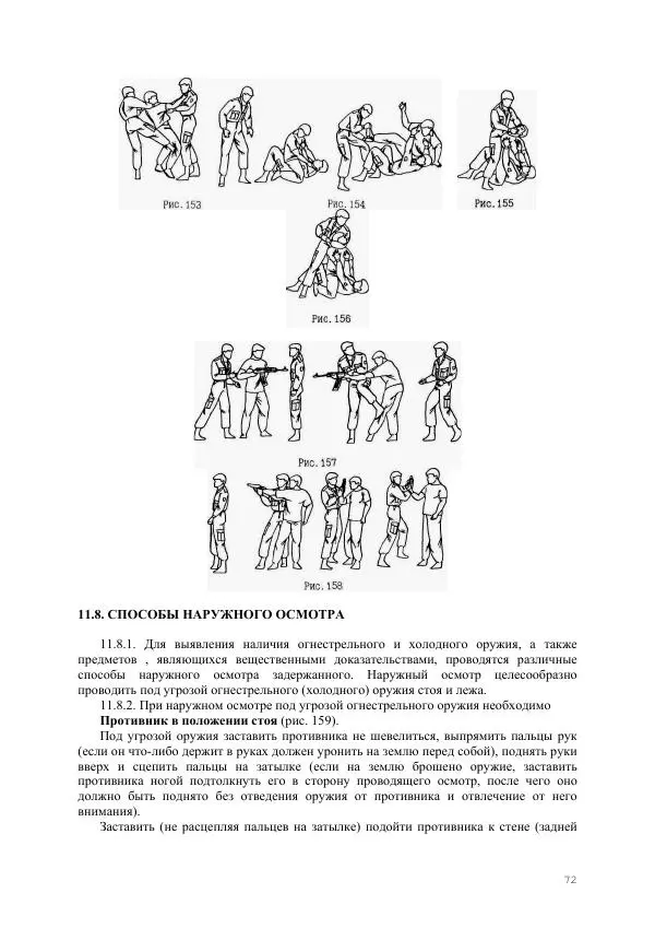  Министерство Внутренних Дел РФ - Наставление по физической подготовке сотрудников органов внутренних дел - Страница № 73