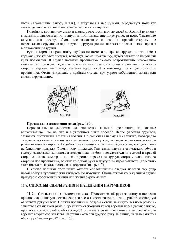  Министерство Внутренних Дел РФ - Наставление по физической подготовке сотрудников органов внутренних дел - Страница № 74