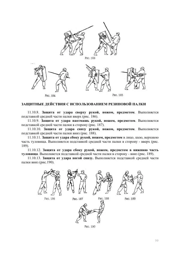  Министерство Внутренних Дел РФ - Наставление по физической подготовке сотрудников органов внутренних дел - Страница № 78