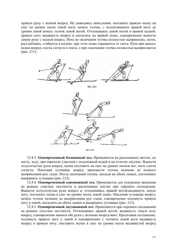  Министерство Внутренних Дел РФ - Наставление по физической подготовке сотрудников органов внутренних дел - Страница № 85