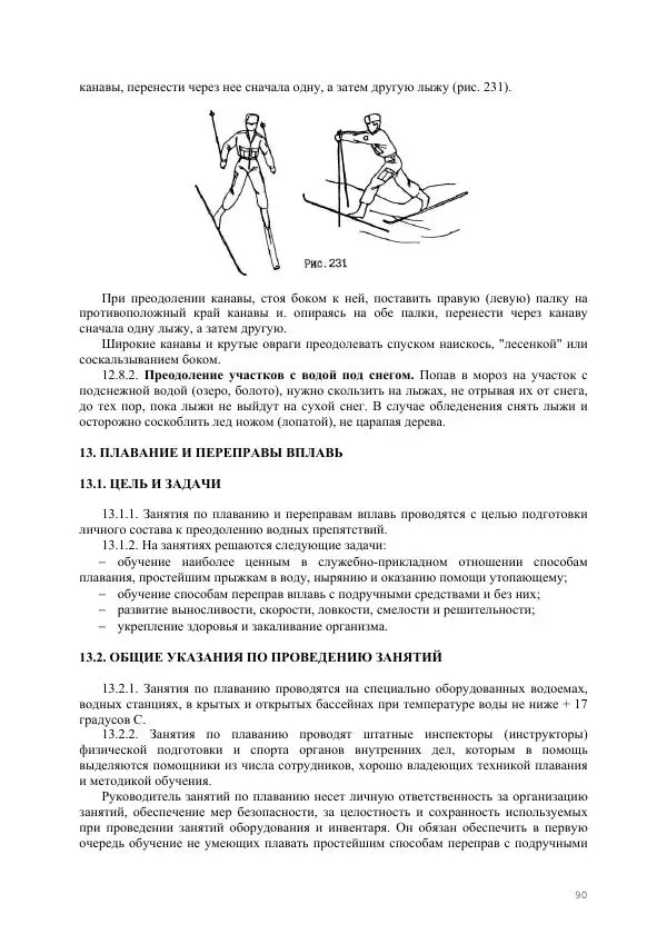  Министерство Внутренних Дел РФ - Наставление по физической подготовке сотрудников органов внутренних дел - Страница № 91