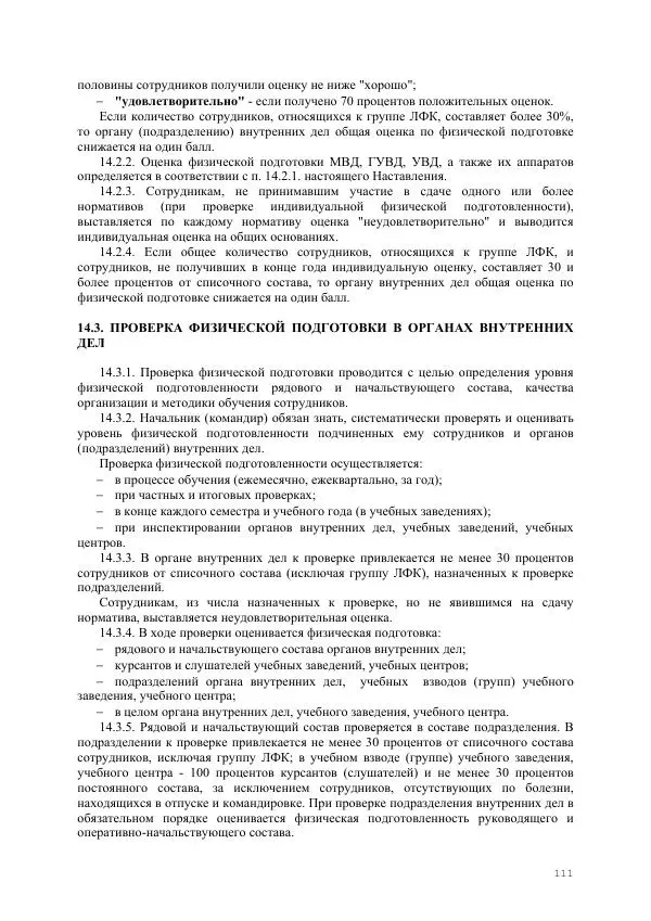  Министерство Внутренних Дел РФ - Наставление по физической подготовке сотрудников органов внутренних дел - Страница № 112