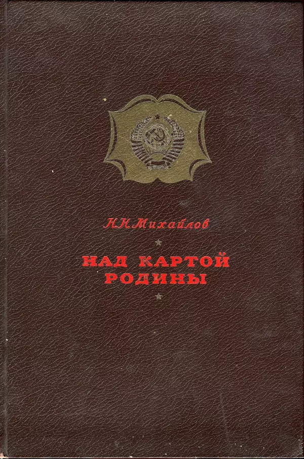 Николай Михайлов - Над картой Родины. 1917-1947 - Страница № 1