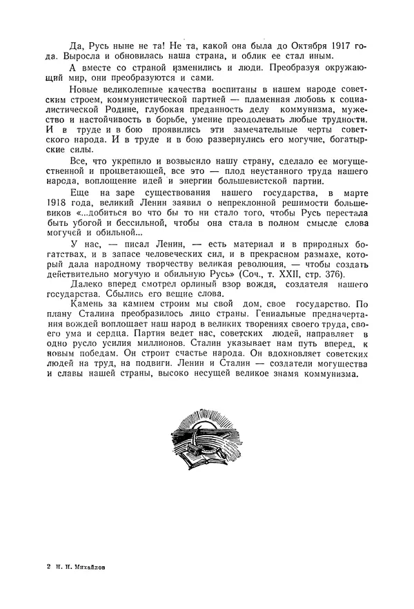 Николай Михайлов - Над картой Родины. 1917-1947 - Страница № 12