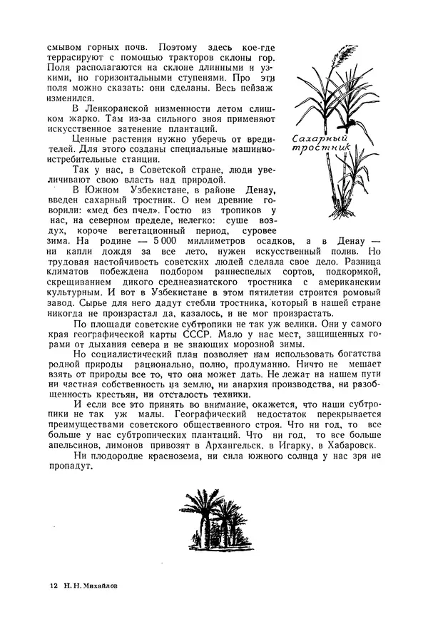 Николай Михайлов - Над картой Родины. 1917-1947 - Страница № 172