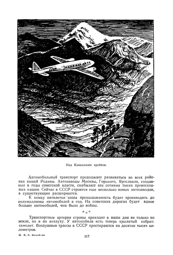 Николай Михайлов - Над картой Родины. 1917-1947 - Страница № 220