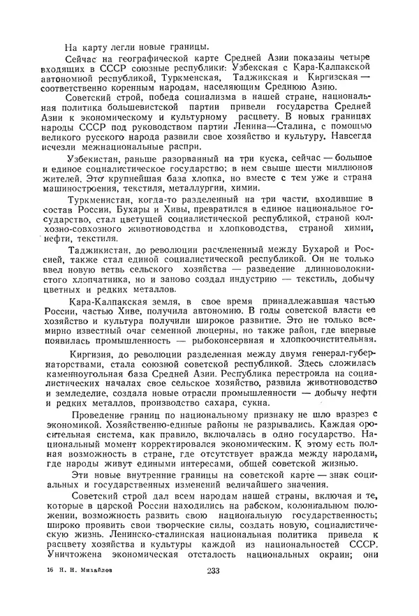 Николай Михайлов - Над картой Родины. 1917-1947 - Страница № 236