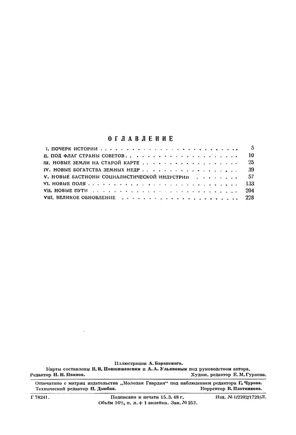 Николай Михайлов - Над картой Родины. 1917-1947 - Страница № 267