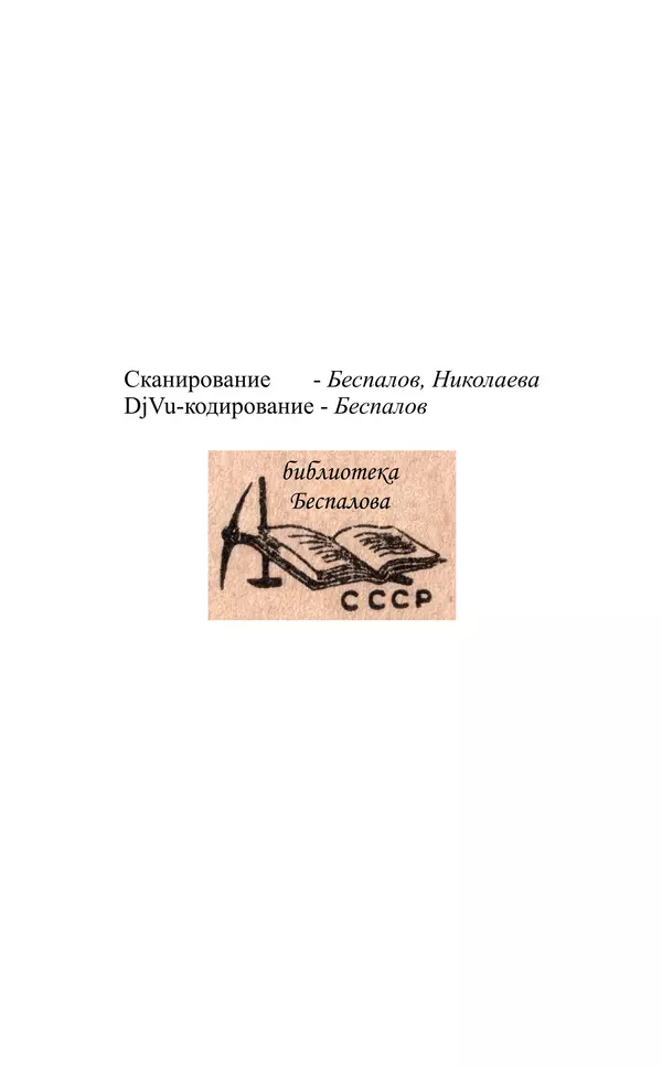 Николай Михайлов - Над картой Родины. 1917-1947 - Страница № 268