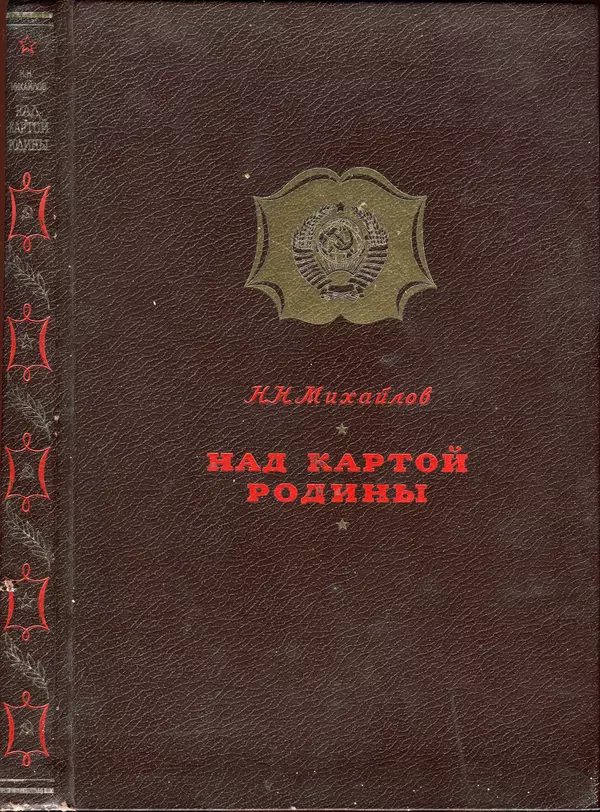 Николай Михайлов - Над картой Родины. 1917-1947 - Страница № 270