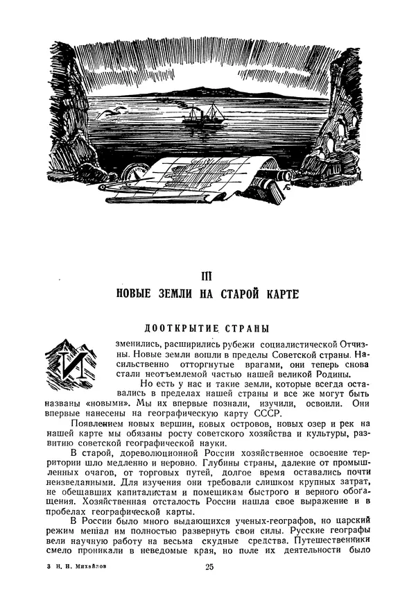 Николай Михайлов - Над картой Родины. 1917-1947 - Страница № 28