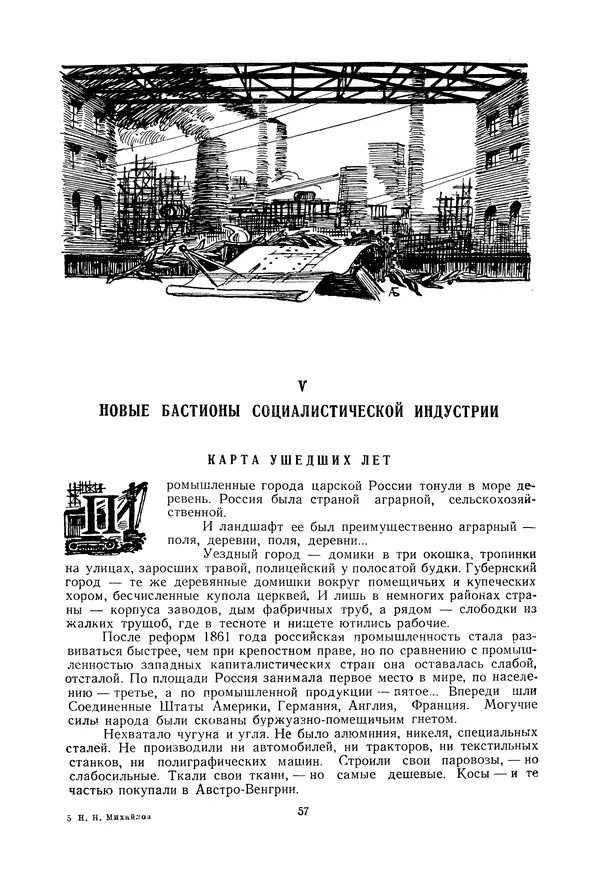Николай Михайлов - Над картой Родины. 1917-1947 - Страница № 60