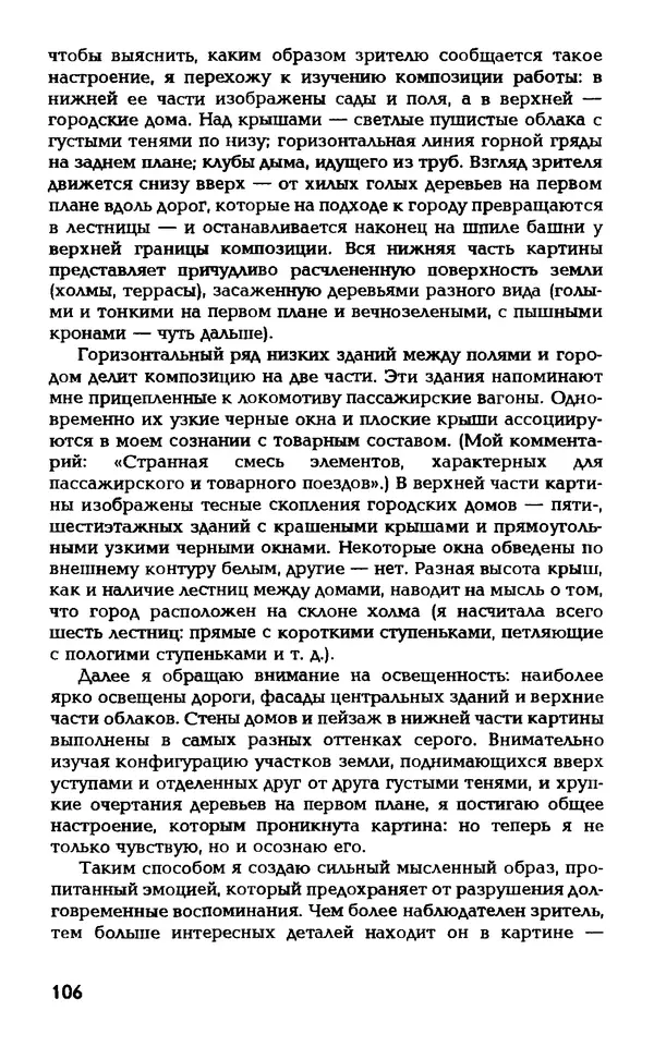 Даниэль Лапп - Искусство помнить и забывать - Страница № 106
