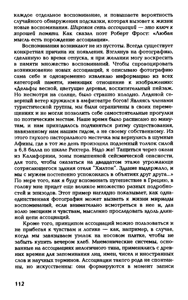 Даниэль Лапп - Искусство помнить и забывать - Страница № 112