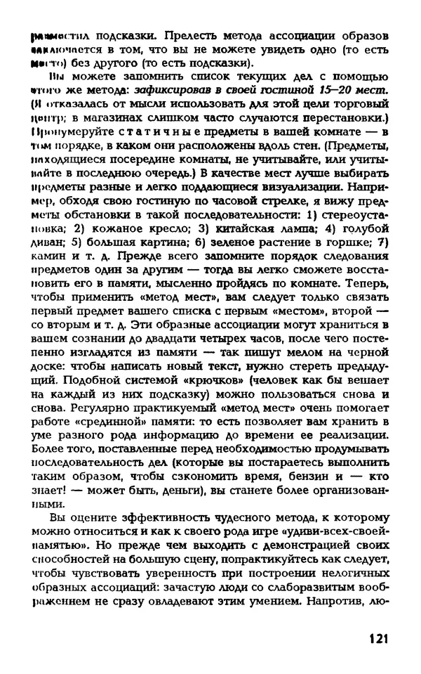 Даниэль Лапп - Искусство помнить и забывать - Страница № 121