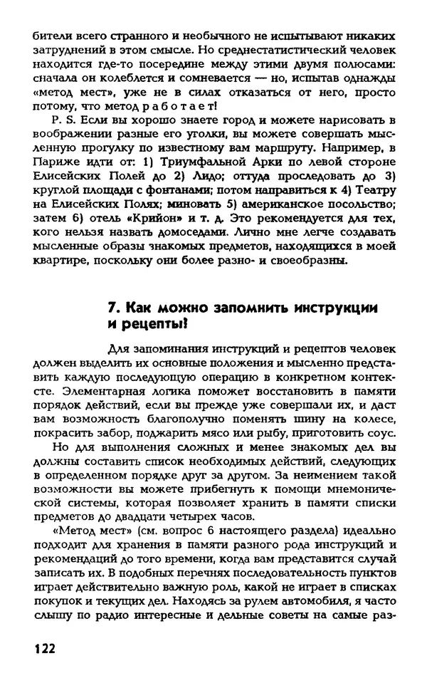 Даниэль Лапп - Искусство помнить и забывать - Страница № 122