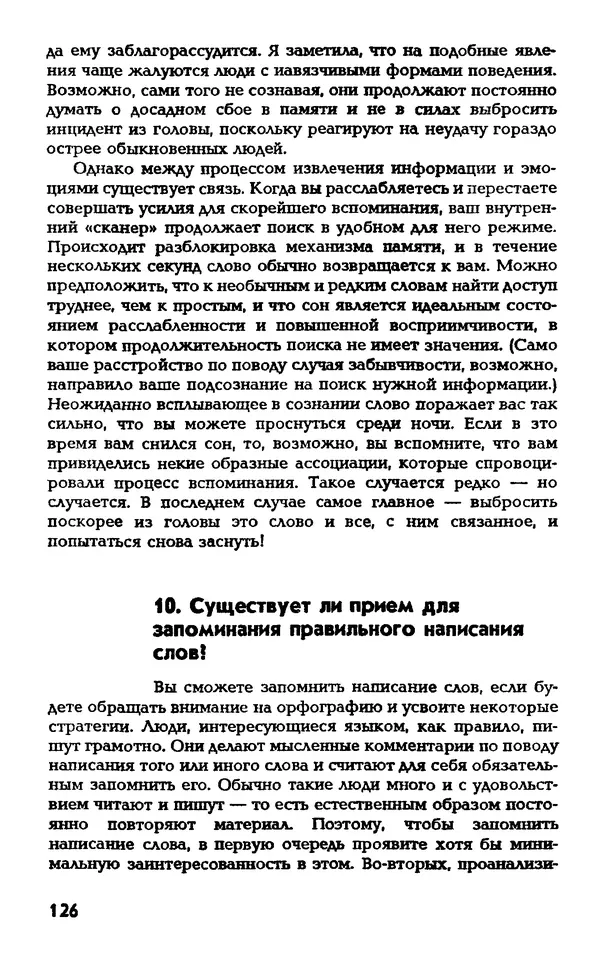 Даниэль Лапп - Искусство помнить и забывать - Страница № 126