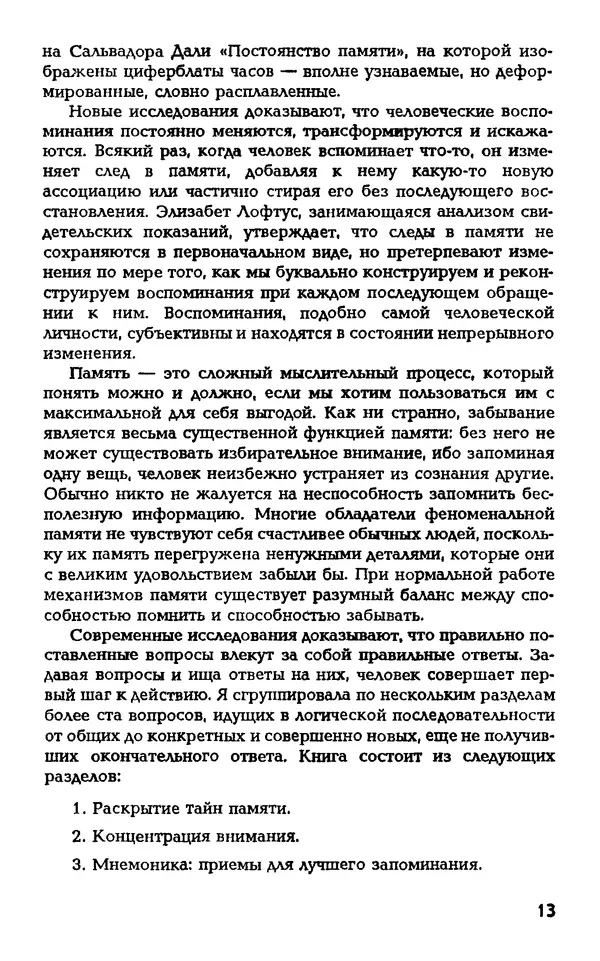 Даниэль Лапп - Искусство помнить и забывать - Страница № 13