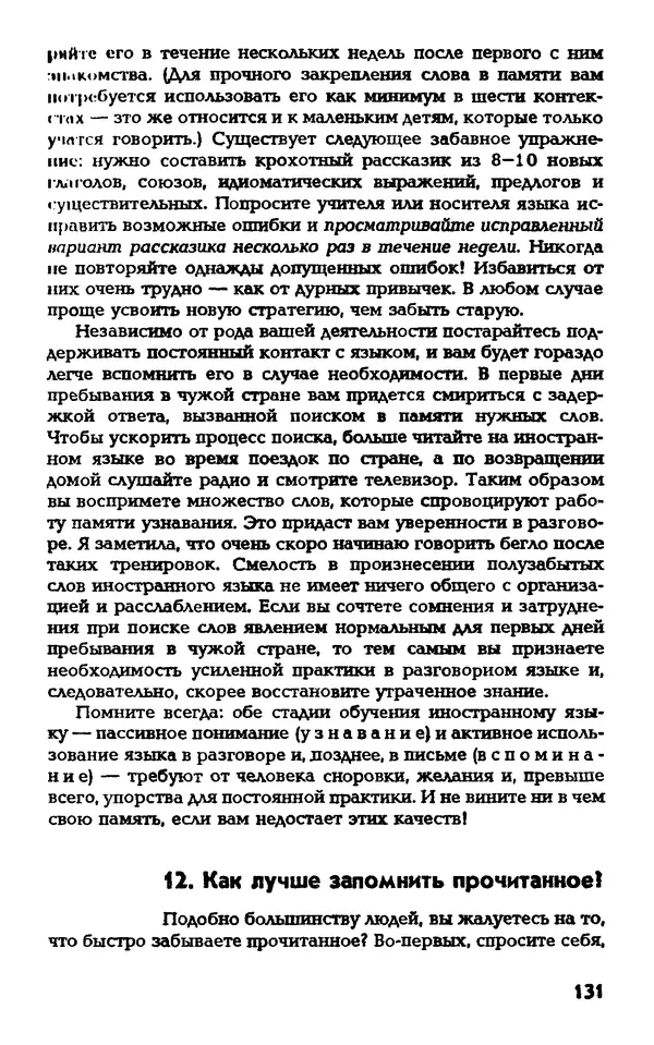 Даниэль Лапп - Искусство помнить и забывать - Страница № 131