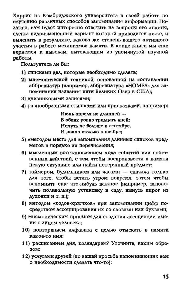 Даниэль Лапп - Искусство помнить и забывать - Страница № 15