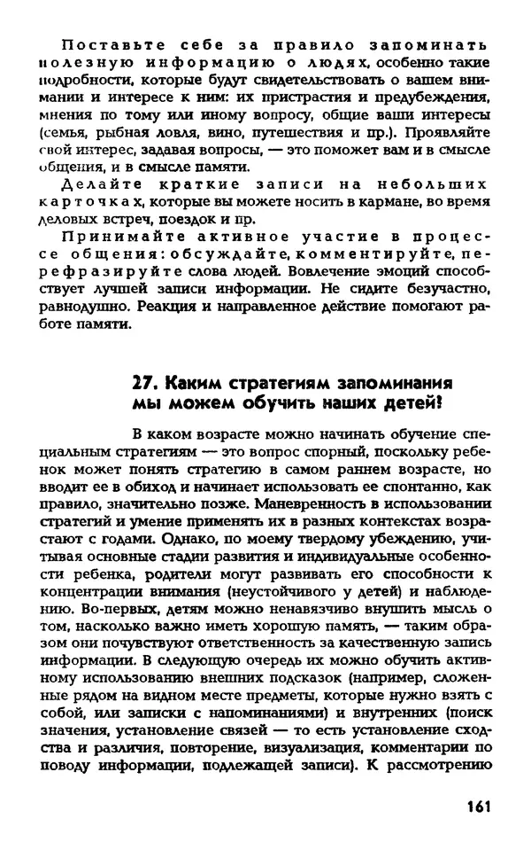 Даниэль Лапп - Искусство помнить и забывать - Страница № 161
