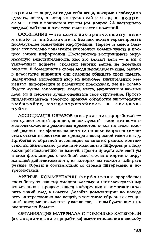 Даниэль Лапп - Искусство помнить и забывать - Страница № 165