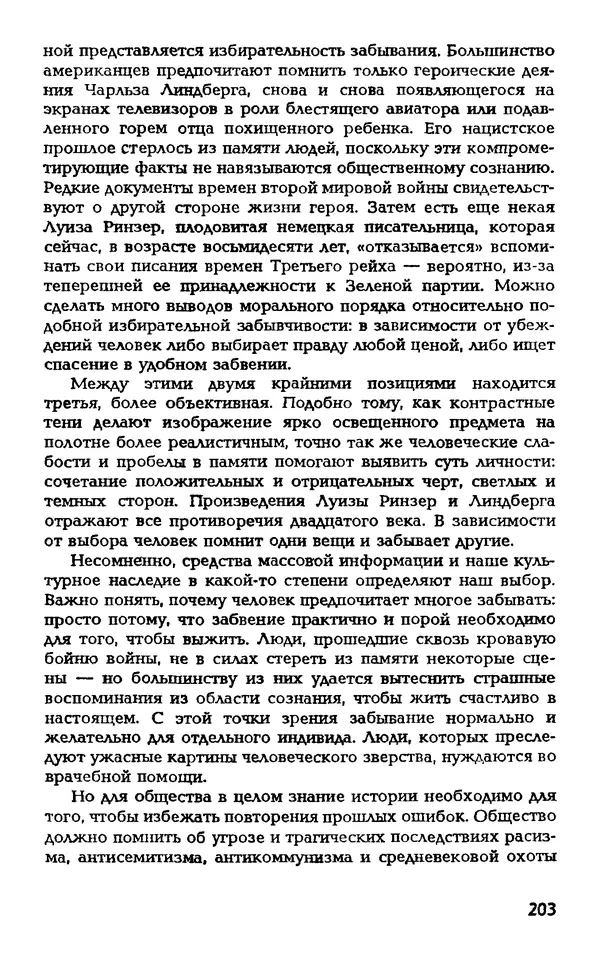 Даниэль Лапп - Искусство помнить и забывать - Страница № 203