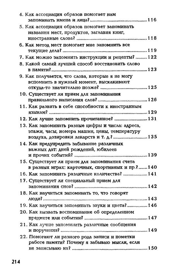 Даниэль Лапп - Искусство помнить и забывать - Страница № 214