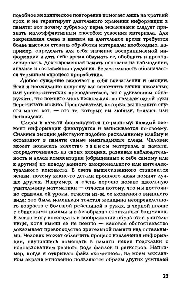 Даниэль Лапп - Искусство помнить и забывать - Страница № 23
