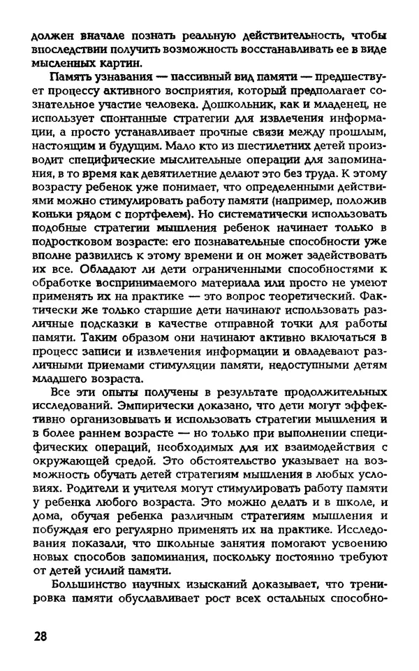 Даниэль Лапп - Искусство помнить и забывать - Страница № 28