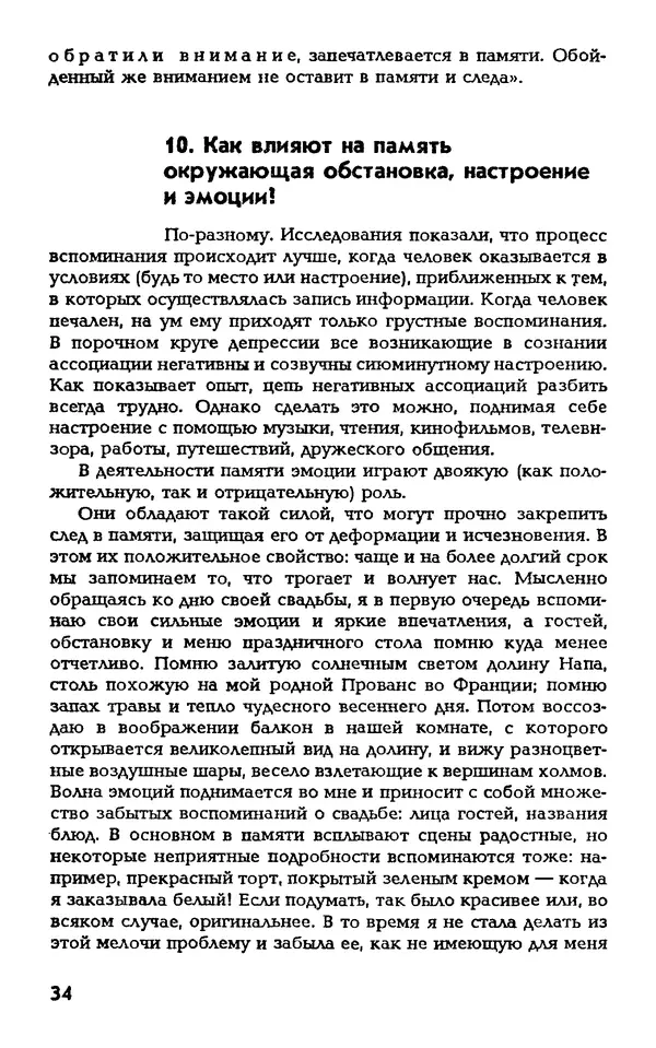 Даниэль Лапп - Искусство помнить и забывать - Страница № 34