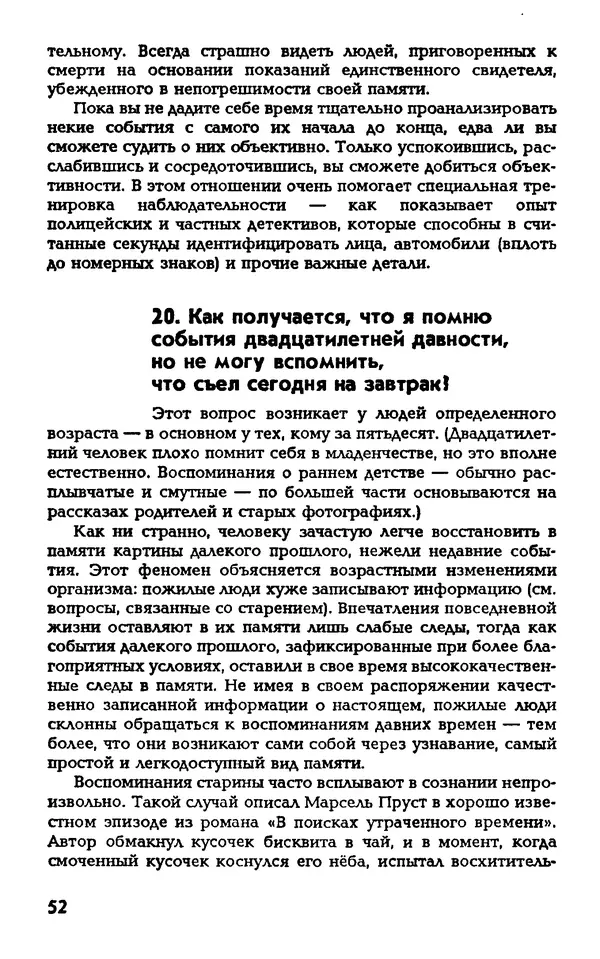 Даниэль Лапп - Искусство помнить и забывать - Страница № 52