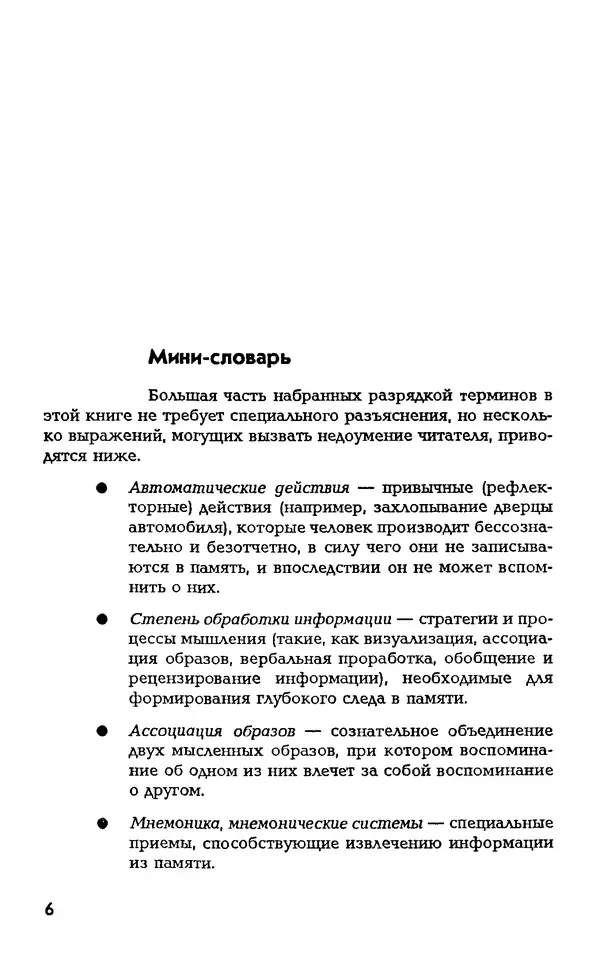 Даниэль Лапп - Искусство помнить и забывать - Страница № 6