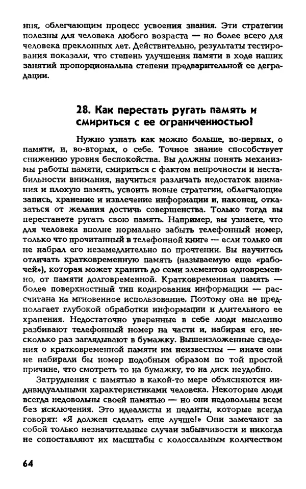 Даниэль Лапп - Искусство помнить и забывать - Страница № 64
