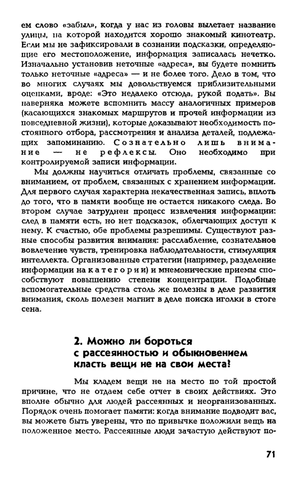 Даниэль Лапп - Искусство помнить и забывать - Страница № 71