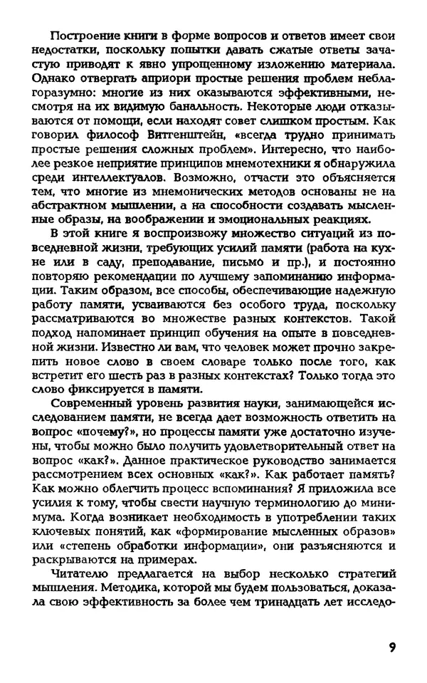Даниэль Лапп - Искусство помнить и забывать - Страница № 9