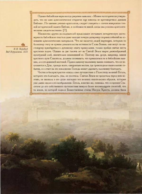 Георгий Юдин - Хождения на Святую Землю - Страница № 9