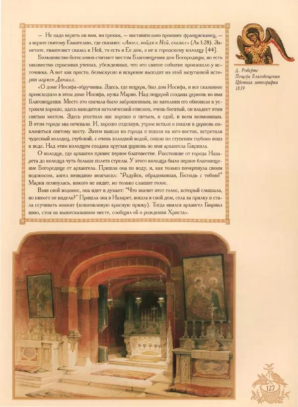 Георгий Юдин - Хождения на Святую Землю - Страница № 144