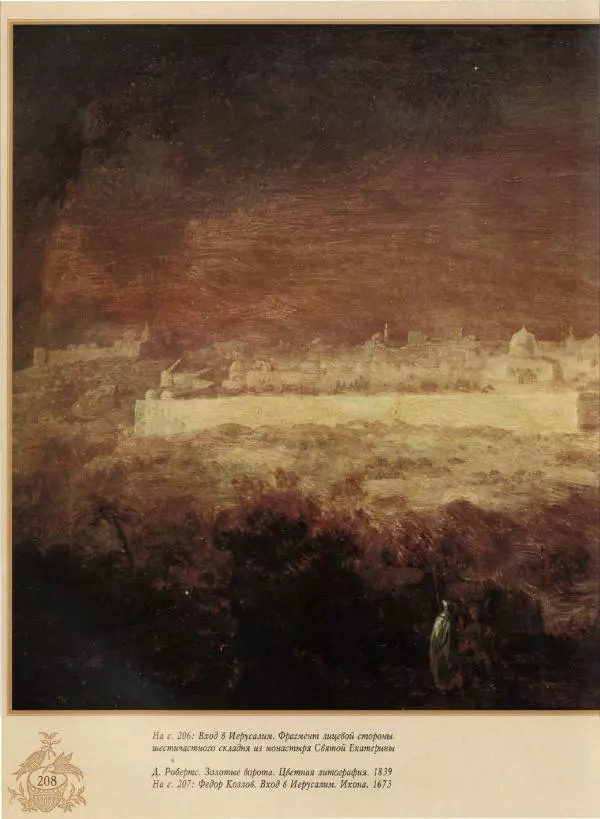 Георгий Юдин - Хождения на Святую Землю - Страница № 225