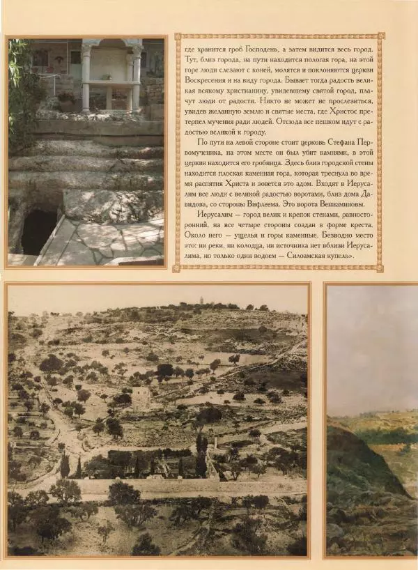 Георгий Юдин - Хождения на Святую Землю - Страница № 227