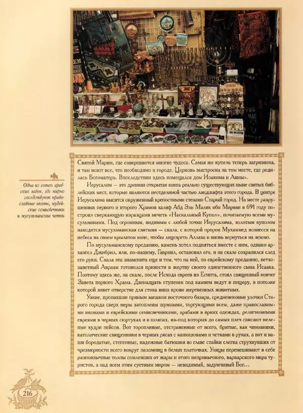 Георгий Юдин - Хождения на Святую Землю - Страница № 233
