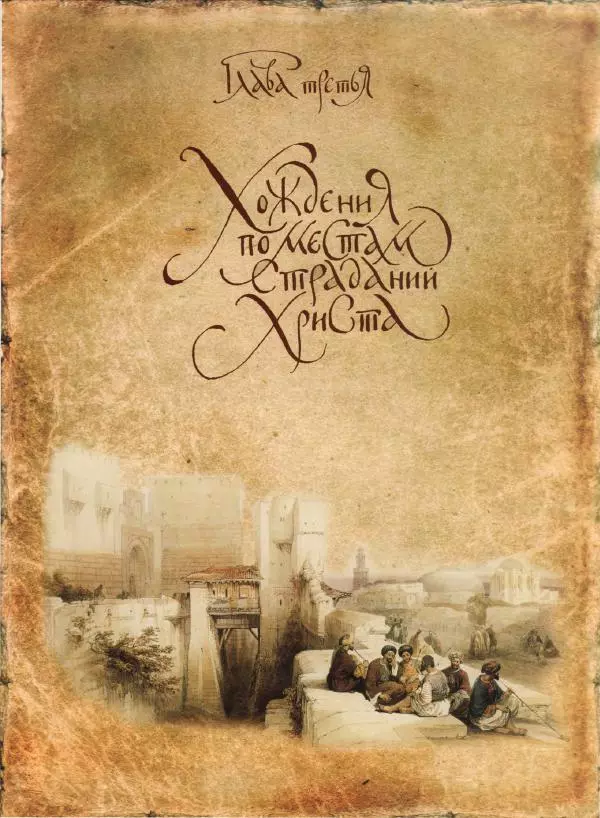Георгий Юдин - Хождения на Святую Землю - Страница № 234