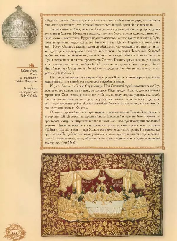 Георгий Юдин - Хождения на Святую Землю - Страница № 239