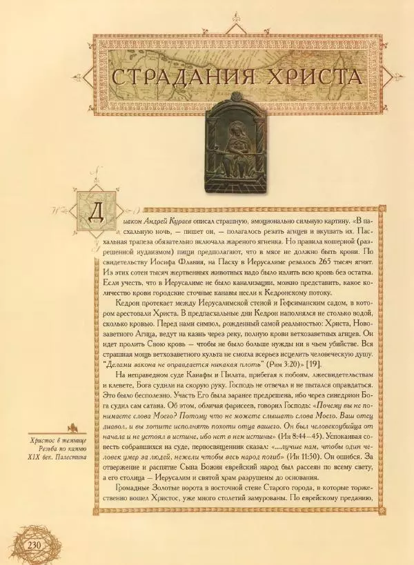 Георгий Юдин - Хождения на Святую Землю - Страница № 247