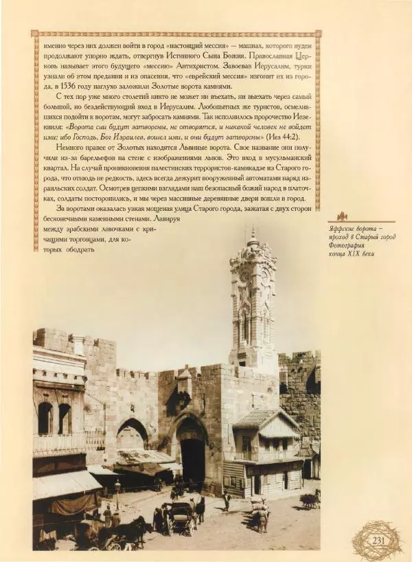 Георгий Юдин - Хождения на Святую Землю - Страница № 248