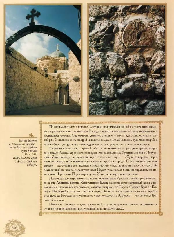 Георгий Юдин - Хождения на Святую Землю - Страница № 263