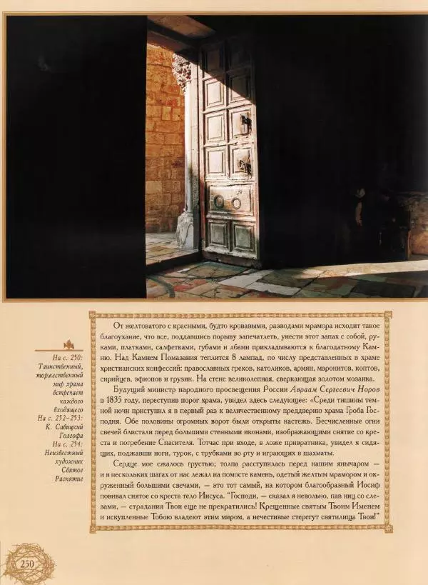Георгий Юдин - Хождения на Святую Землю - Страница № 267