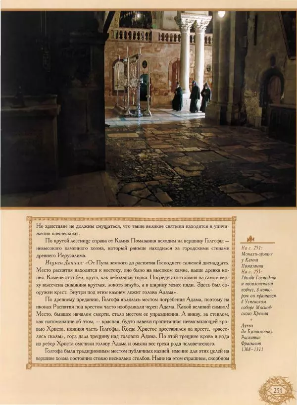 Георгий Юдин - Хождения на Святую Землю - Страница № 268