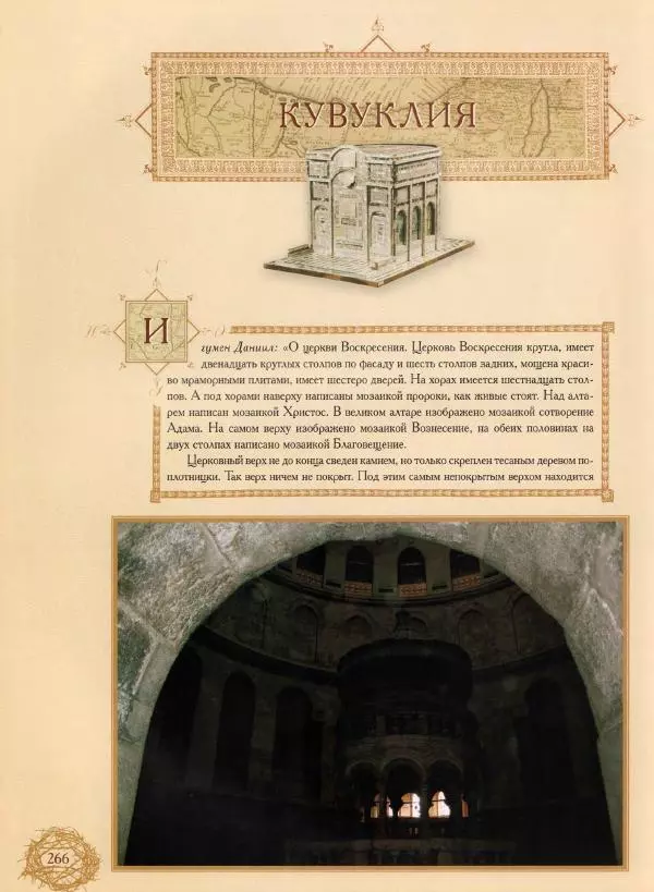 Георгий Юдин - Хождения на Святую Землю - Страница № 283