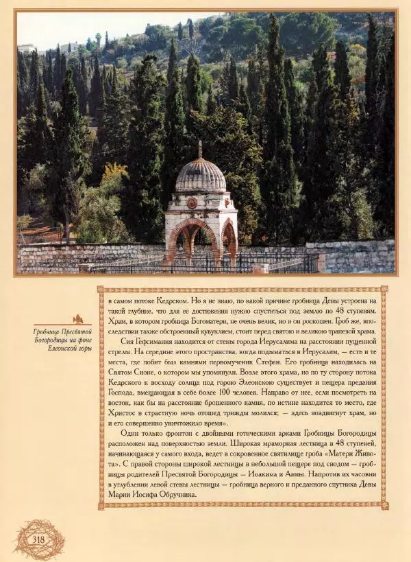 Георгий Юдин - Хождения на Святую Землю - Страница № 335